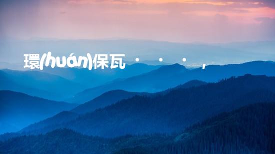 環(huán)保瓦，讓屋頂更綠色